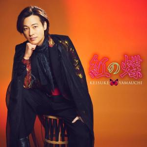 祭盤 山内惠介 CD/紅の蝶 24/2/28発売【オリコン加盟店】｜ajewelry