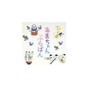 東京佼成ウインドオーケストラ　CD/あまちゃん ぶらばん〜公式版 吹奏楽「あまちゃん」曲集〜　13/7/31発売　オリコン加盟店