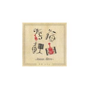 さだまさし(取) CD/存在理由〜Raison detre〜 20/5/20発売 オリコン加盟店