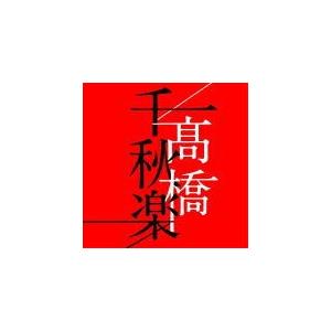 通常盤 高橋真梨子 4CD/高橋千秋楽 20/8/26発売 オリコン加盟店