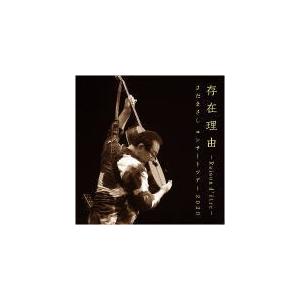 さだまさし CD/存在理由〜Raison d&apos;etre〜 さだまさしコンサートツアー2020 21/...