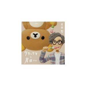 通常盤 岸田繁 2CD/リラックマと岸田さん 〜リラックマとカオルさん・リラックマと遊園地 オリジナ...