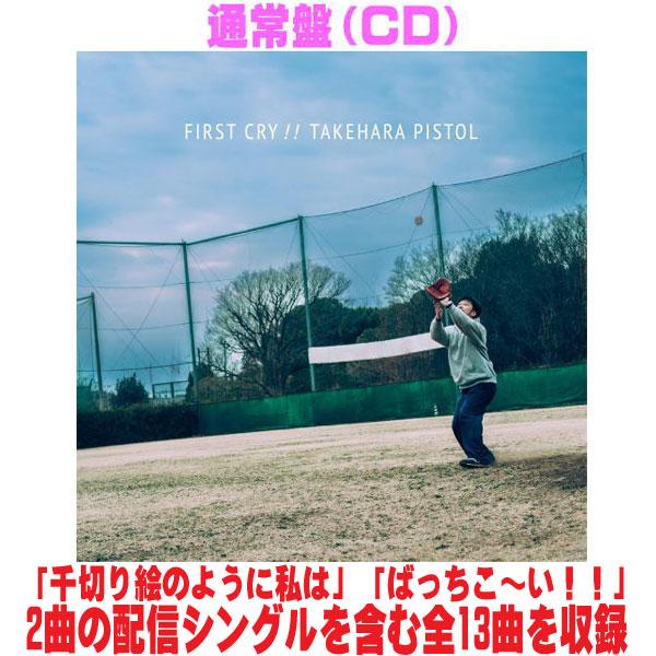 通常盤 竹原ピストル CD/FIRST CRY!! 26/5/27発売【オリコン加盟店】