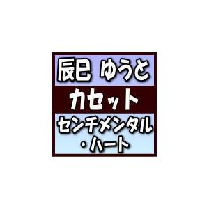 Aタイプ(取) 歌詞カード＆メロ譜付 辰巳ゆうと カセットテープ/センチメンタル・ハート/男のしぐれ 20/3/18発売 オリコン加盟店｜ajewelry