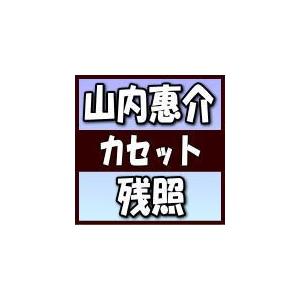 星盤（取）山内惠介 カセットテープ/残照／振り返れば、いつも君が 20/3/11発売 オリコン加盟店