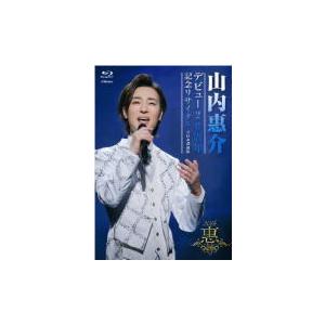 デビュー20周年記念リサイタル@日本武道館 [Blu-ray](中古品) 山内惠介 Blu-ray/デビュー20周年記念リサイタル ＠日本武道館 21/3/17
