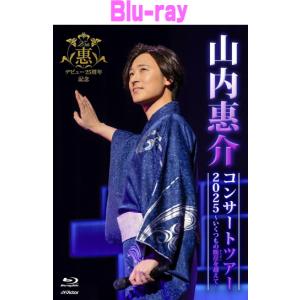 山内惠介　DVD5枚　Blu-ray1枚　CD1枚 山内惠介 山内惠介コンサートツアー2025〜いくつもの断崖(きりぎし)を