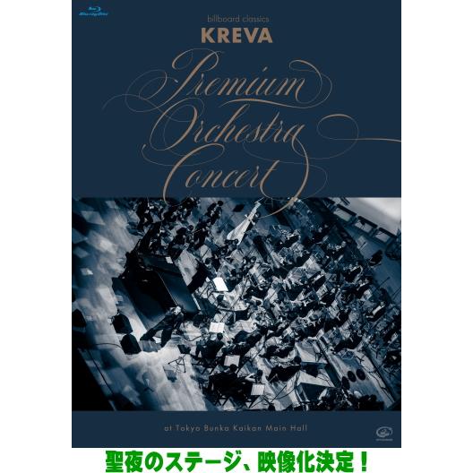 KREVA Blu-ray/billboard classics 「KREVA Premium Or...
