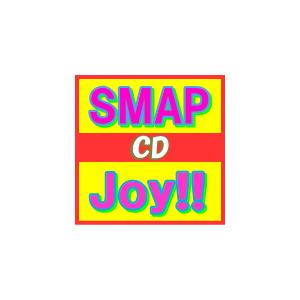 SMAP　CD+DVD/Joy!!　初回生産限定ビビッドオレンジ盤(取寄せ）　13/6/5発売　オリコン加盟店｜ajewelry