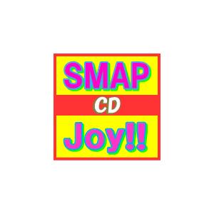 SMAP　CD+DVD/Joy!!　初回生産限定　スカイブルー盤(取寄せ）　13/6/5発売　オリコン加盟店｜ajewelry