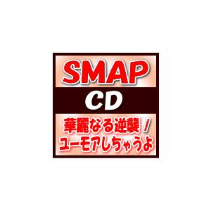 初回盤B(取寄せ）　SMAP　CD+DVD/ユーモアしちゃうよ/華麗なる逆襲　15/2/18発売　オリコン加盟店｜ajewelry