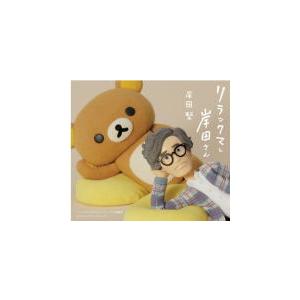 初回限定盤(取) フォトブック付 岸田繁 2CD+フォトブック/リラックマと岸田さん 〜リラックマと...