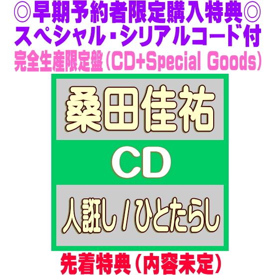 早期予約購入者限定スペシャル・シリアル(メール添付) 先着特典(内容未定) 完全生産限定盤 桑田佳祐...