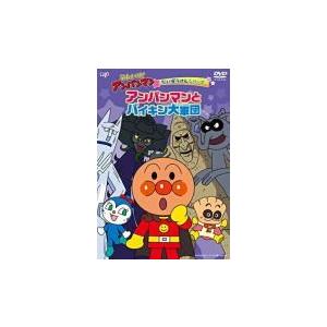 アンパンマン DVD/それいけ！それいけ！アンパンマン だいぼうけんシリーズ アンパンマンとバイキン...