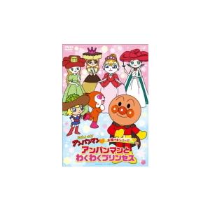 アンパンマン Dvd それいけ アンパンマン お姫さまシリーズ アンパンマンとわくわくプリンセス 21 10 27発売 オリコン加盟店 Vpbe アットマークジュエリー 通販 Yahoo ショッピング