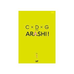 ■嵐　DVD【C×D×Gの嵐！Vol.1】06/11/01発売　(代引不可/ギフト不可)　オリコン加盟店 ※ステッカー封入！