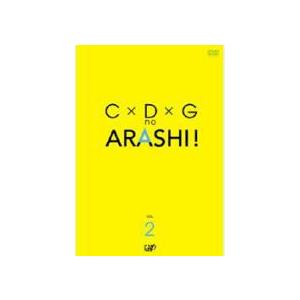 □嵐 DVD【C×D×Gの嵐！Vol.2】06/11/01発売 (代引不可/ギフト不可