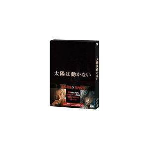 邦画　DVD/太陽は動かない 21/9/29発売 オリコン加盟店｜ajewelry