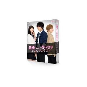 初回生産限定★豪華特典付き★中島健人 [Sexｙ Zone] 主演■映画 DVD 【黒崎くんの言いなりになんてならない 豪華版】 16/8/17発売 オリコン加盟店の商品画像