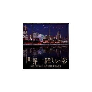 ワンミュージック（音楽）　CD/世界一難しい恋 オリジナル・サウンドトラック　16/6/8発売　オリコン加盟店｜ajewelry