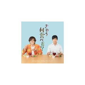 サントラ CD/テレビ東京ドラマ24「きのう何食べた？」オリジナル・サウンドトラック 19/8/28...