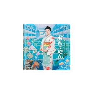 サントラ CD/連続テレビ小説 「おちょやん」 オリジナルサウンドトラック 21/1/27発売 オリコン加盟店の商品画像