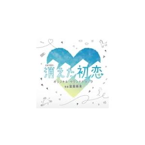 サントラ CD/テレビ朝日系オシドラサタデー 「消えた初恋」 オリジナルサウンドトラック 21/12/15発売 オリコン加盟店の商品画像