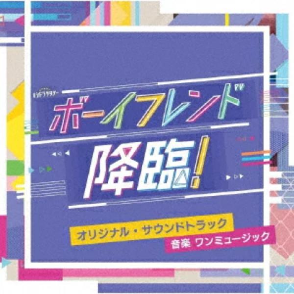 サントラ CD/テレビ朝日系オシドラサタデー「ボーイフレンド降臨！」オリジナル・サウンドトラック  ...