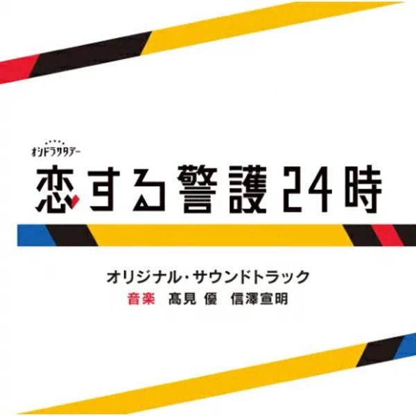 サントラ CD/テレビ朝日系オシドラサタデー「恋する警護24時」 オリジナル・サウンドトラック 24...