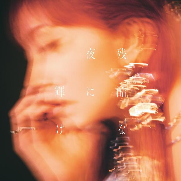 通常盤 LiSA CD/残酷な夜に輝け 25/7/23発売【オリコン加盟店】