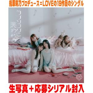 LOVE／ラブソングに襲われる《Type C》 【CD+DVD】 : ハピネット