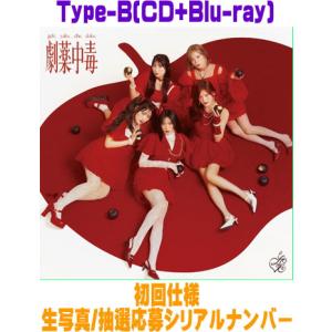 初回仕様Type-B (CD+Blu-ray) 生写真+スペシャルプレゼント抽選応募