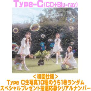 初回仕様Type-C 生写真+スペシャルプレゼント抽選応募シリアル封入