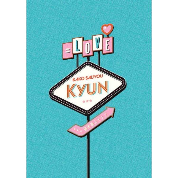 通常盤 =LOVE Blu-ray/過去最上キュン 23/1/25発売【オリコン加盟店】