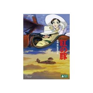 スタジオジブリ 紅の豚 [特典DVD(本編視聴可)＋純正ケース](本編