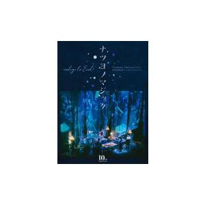 indigo la End ナツヨノマジック＋モルダンDVD 完全生産限定盤 (取） indigo la End DVD/10th Anniversary Visionary