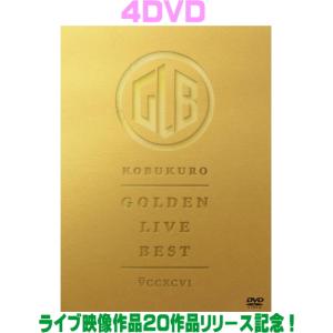 コブクロ「GOLDEN LIVE BEST」［4DVD］ コブクロ 4DVD/GOLDEN LIVE BEST 26/4/29発売 【オリコン加盟店】 - 最