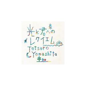 山下達郎　CD/光と君へのレクイエム　13/10/9発売　オリコン加盟店｜ajewelry