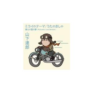 通常盤　山下達郎　CD/ミライのテーマ/うたのきしゃ　18/7/11発売　オリコン加盟店