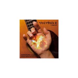 小渕健太郎（コブクロ）CD/ツマビクウタゴエ2 22/4/27発売【オリコン加盟店】