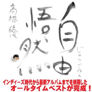 高橋優　自由悟然 ［3CD+DVD］＜初回限定盤D＞ 枚数限定][限定盤]自由悟然(初回限定盤D)【3CD+DVD】/高橋優[CD+DVD