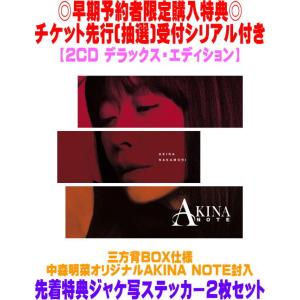 早期予約購入者限定シリアル(メール添付) 先着特典ジャケ写ステッカーセット(外付) 2CD デラックス・エディション 中森明菜 2CD/AKINA NOTE 26/5/1発売＄＃