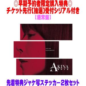 早期予約購入者限定シリアル(メール添付) 先着特典ジャケ写ステッカーセット(外付) 通常盤 中森明菜 CD/AKINA NOTE 26/5/1発売【オリコン加盟店】＄＃