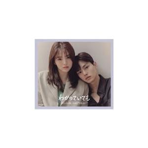 サントラ CD/わかっていても オリジナル・サウンドトラック 21/11/224発売　オリコン加盟店