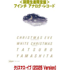 期間生産限定盤 山下達郎 7インチアナログレコード/クリスマス・イブ (2025 Version) ...