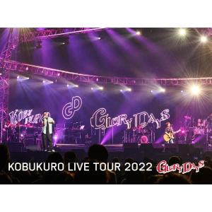 初回限定盤 (取) 特典映像収録 コブクロ Blu-ray/KOBUKURO LIVE TOUR 2022 GLORY DAYS FINAL at マリンメッセ福岡 23/6/21発売の商品画像