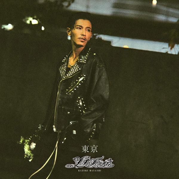 初回生産限定盤 DVD付 林和希 CD+DVD/東京 24/2/21発売【オリコン加盟店】