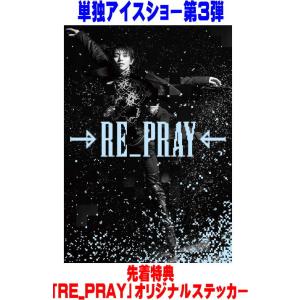 先着特典『RE_PRAY』オリジナルステッカー(外付) 羽生結弦 Blu-ray/Yuzuru Ha...