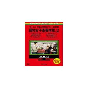 バラエティ　2DVD/めちゃイケ 赤DVD 第4巻 モーニング娘。の期末テスト・体育祭 岡村女子高等学校。2　13/12/7発売　オリコン加盟店｜ajewelry