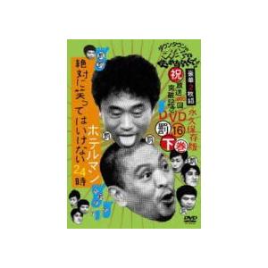 ■ガキの使いやあらへんで!! 2DVD【（祝）放送1000回突破記念DVD 永久保存版 16（罰）絶...